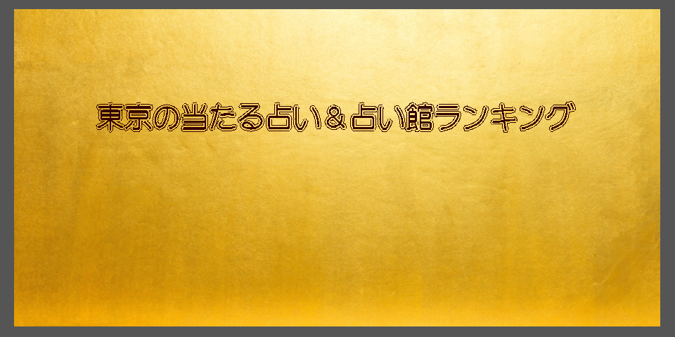 当たる占い